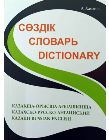 Казахско-русско-английский словарь