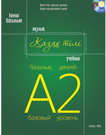 Қазақ тілі. Оқулық. Базалық деңгей (А2)